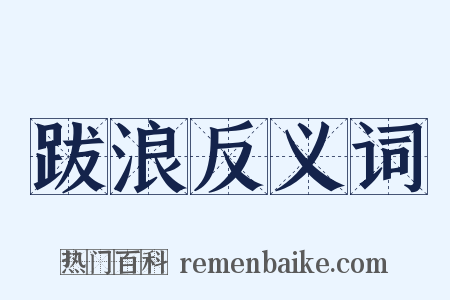 跋浪反义词是什么意思的图片